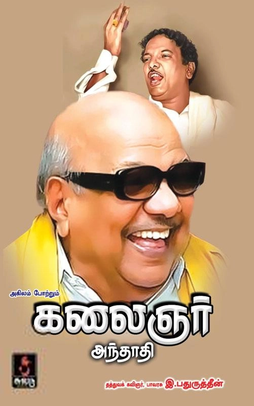 இ. பதுருத்தீன் எழுதிய அகிலம் போற்றும் கலைஞர் அந்தாதி - Book Cover