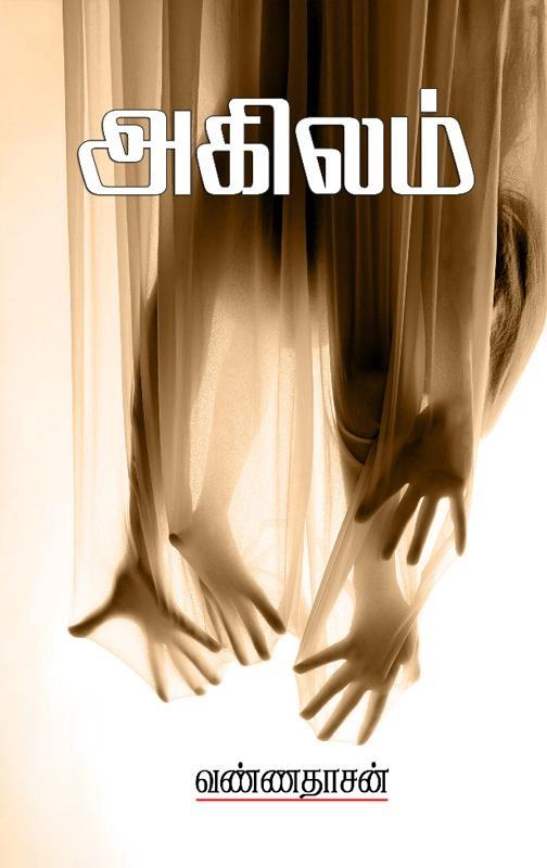 வண்ணதாசன் எழுதிய அகிலம் - Book Cover
