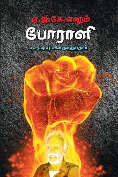 மு. சிவகுருநாதன் எழுதிய ஏ.ஜி.கே. எனும் போராளி (பன்மை) - Book Cover