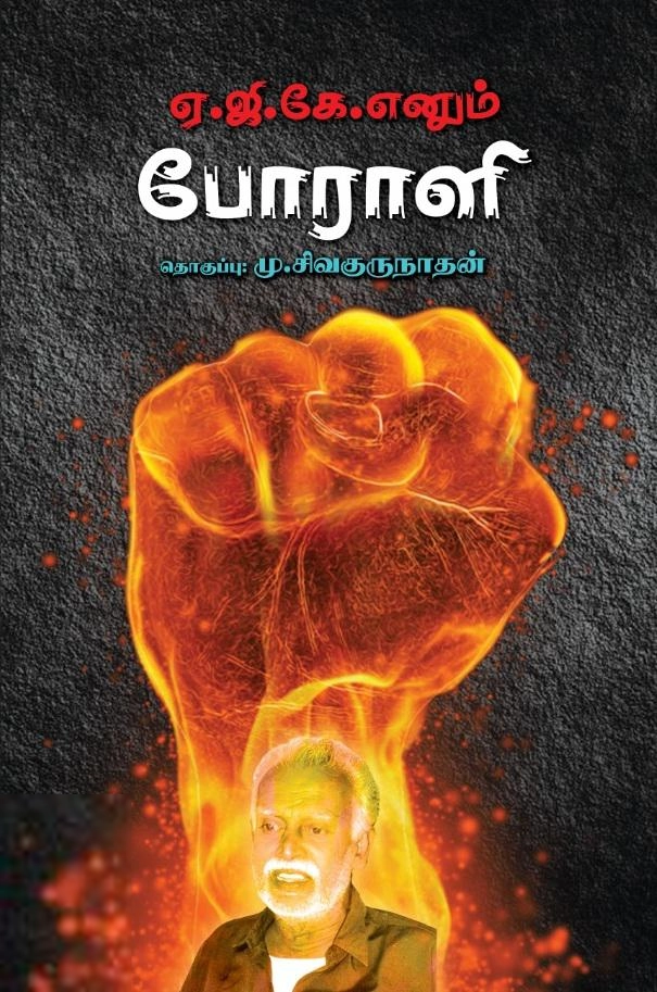 பாரதி புத்தகாலயம் எழுதிய ஏ.ஜி.கே. எனும் போராளி - Book Cover