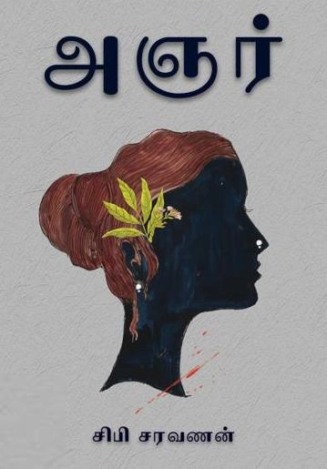 சிபி சரவணன் எழுதிய அஞர் (நாவல்) - Book Cover