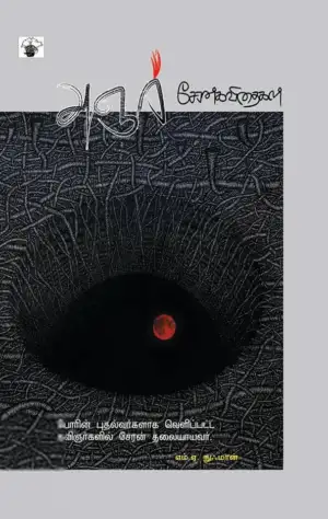 சேரன் எழுதிய அஞர் - Book Cover
