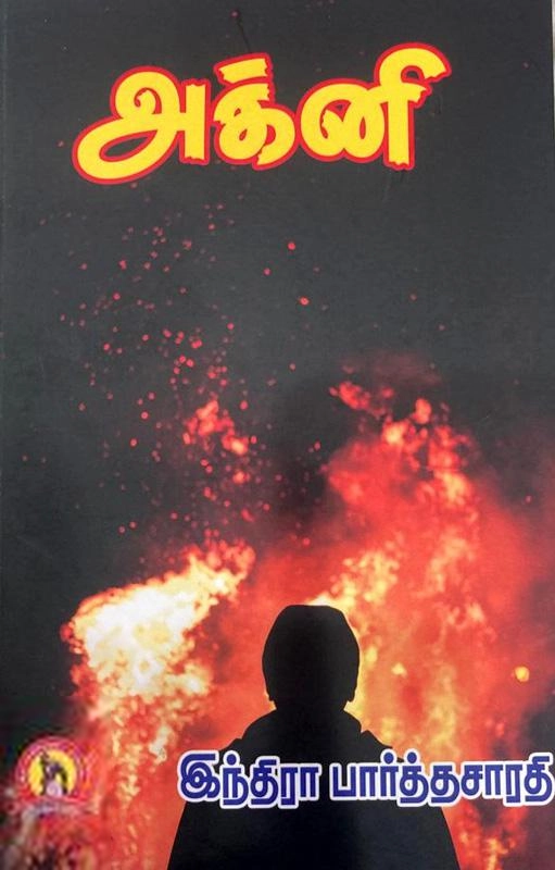 இந்திரா பார்த்தசாரதி எழுதிய அக்னி (கவிதா பப்ளிகேஷன்) - Book Cover