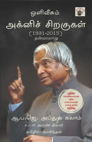ஏ. பி. ஜே. அப்துல் கலாம் எழுதிய அக்னிச் சிறகுகள் (காலச்சுவடு) - Book Cover