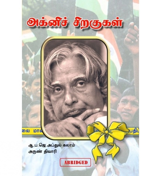 ஏ. பி. ஜே. அப்துல் கலாம் எழுதிய அக்னிச் சிறகுகள் (மாணவர் பதிப்பு) - Book Cover