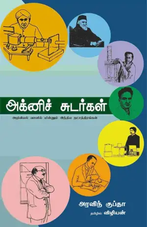 அர்விந்த் குப்தா எழுதிய அக்னிச் சுடர்கள் - Book Cover