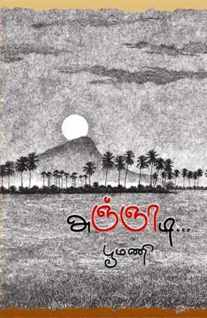 பூமணி எழுதிய அஞ்ஞாடி - Book Cover