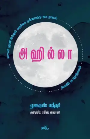 முஅதஸ் மத்தர் எழுதிய அஹில்லா: நிலவின் 28 தோற்றங்கள் - Book Cover