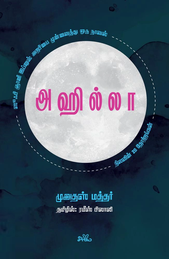 முஅதஸ் மத்தர் எழுதிய அஹில்லா: நிலவின் 28 தோற்றங்கள் - Book Cover