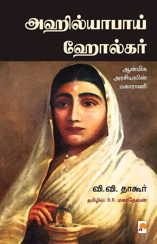 வி.வி. தாகூர் எழுதிய அஹில்யாபாய் ஹோல்கர் - Book Cover