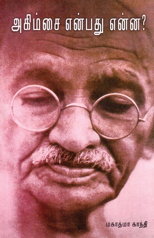 அகிம்சை என்பது என்ன?
