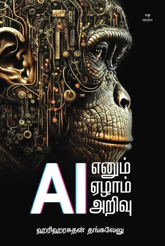 ஹரிஹரசுதன் தங்கவேலு எழுதிய AI எனும் ஏழாம் அறிவு - Book Cover