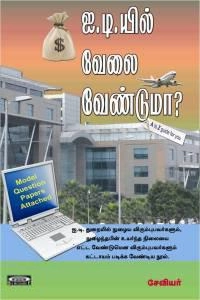 சேவியர் எழுதிய ஐ.டி.யில் வேலை வேண்டுமா? - Book Cover