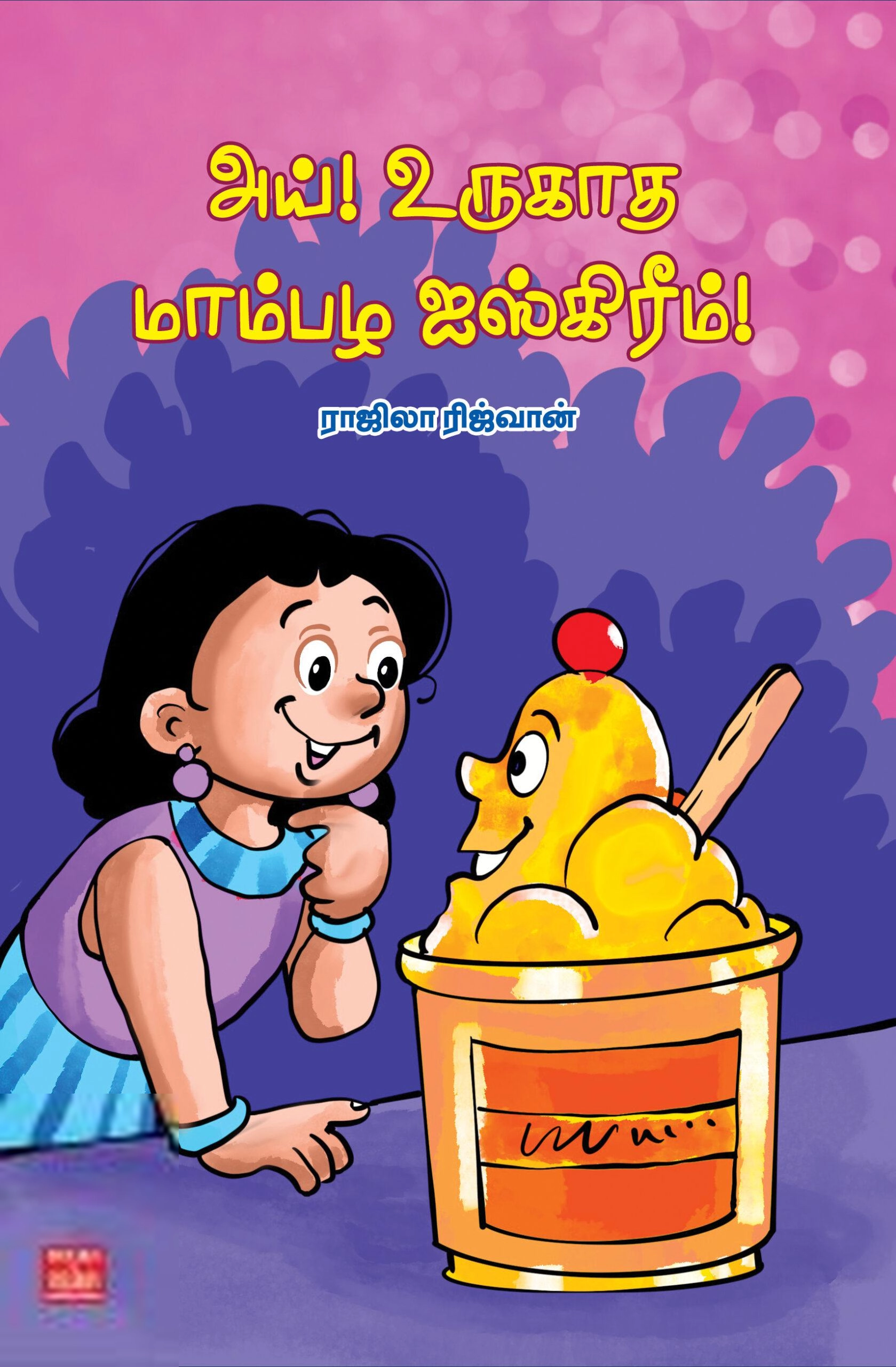 ராஜிலா ரிஜ்வான் எழுதிய அய் உருகாத மாம்பழ ஐஸ்கிரீம் - Book Cover