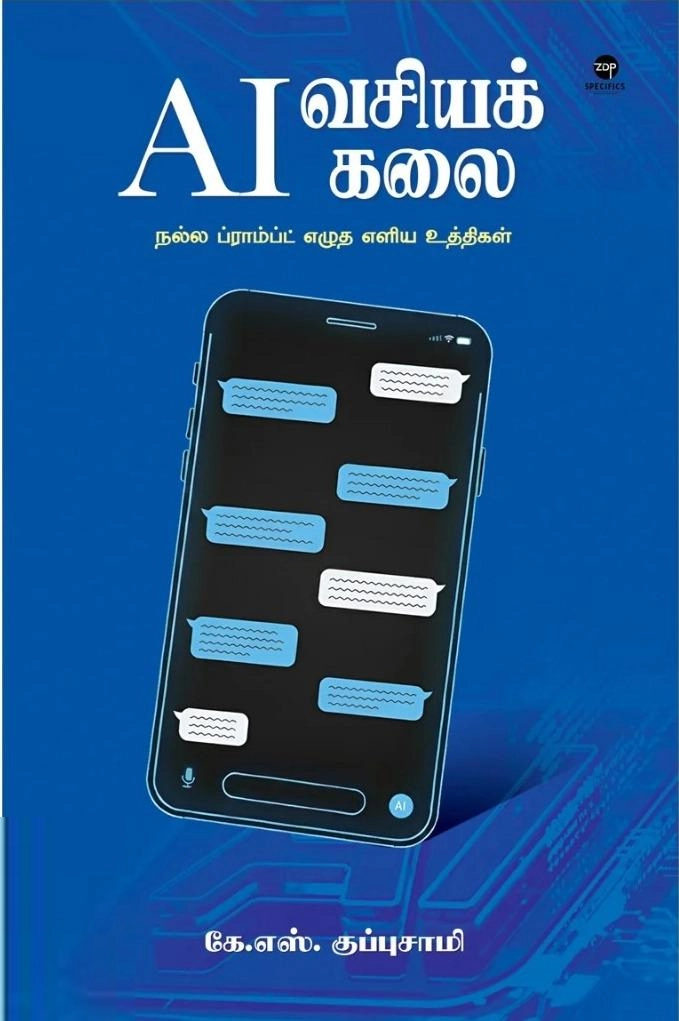 கே. எஸ். குப்புசாமி எழுதிய AI வசியக்கலை - Book Cover