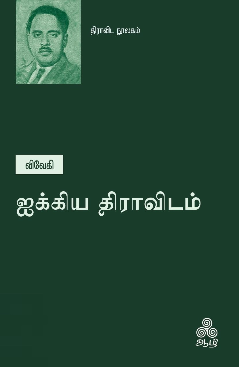 எஸ். டி. விவேகி எழுதிய ஐக்கிய திராவிடம் - Book Cover