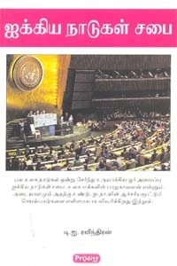 டி. ஐ. ரவீந்திரன் எழுதிய ஐக்கிய நாடுகள் சபை (ப்ராடிஜி தமிழ்) - Book Cover