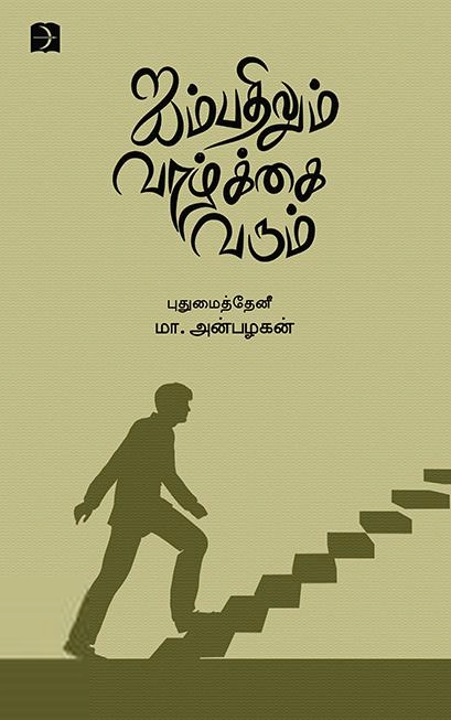புதுமைத்தேனீ மா. அன்பழகன் எழுதிய ஐம்பதிலும் வாழ்க்கை வரும் - Book Cover