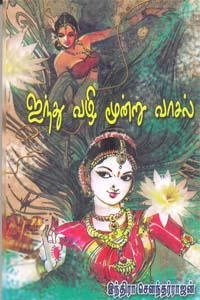 இந்திரா சௌந்தர்ராஜன் எழுதிய ஐந்து வழி மூன்று வாசல் - Book Cover