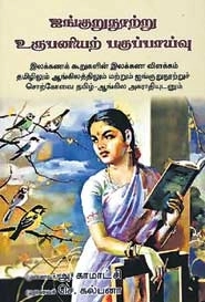 செ. கல்பனா,அ. காமாட்சி எழுதிய ஐங்குறுநூற்று உருபனியற் பகுப்பாய்வு - Book Cover