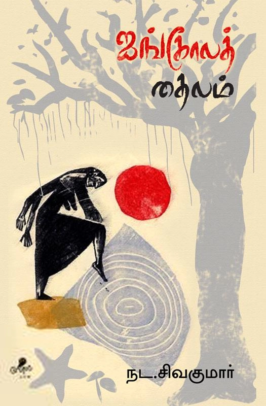 நட. சிவகுமார் எழுதிய ஐங்கோலத் தைலம் - Book Cover