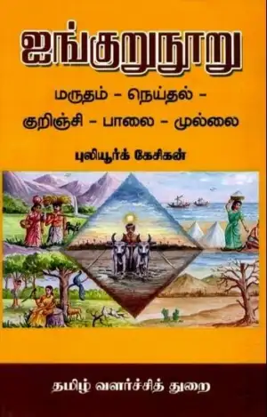 புலியூர்க் கேசிகன் எழுதிய ஐங்குறுநூறு (த வ து) - Book Cover