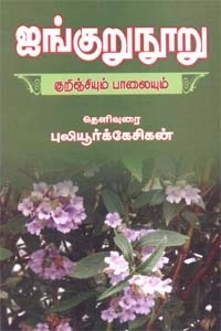 புலியூர்க் கேசிகன் எழுதிய ஐங்குறுநூறு (குறிஞ்சி - பாலை) - Book Cover