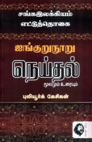 புலியூர்க் கேசிகன் எழுதிய ஐங்குறுநூறு நெய்தல் - Book Cover