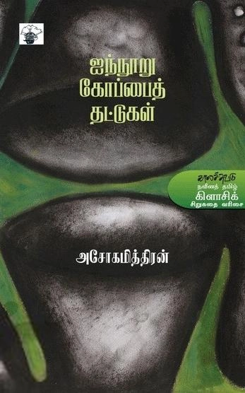 அசோகமித்திரன் எழுதிய ஐந்நூறு கோப்பைத் தட்டுகள் - Book Cover