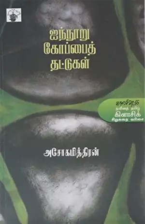அசோகமித்திரன் எழுதிய ஐநூறு கோப்பை தட்டுகள் - Book Cover