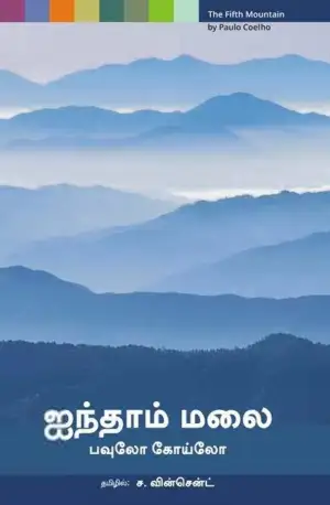 பாவ்லோ கொய்லோ எழுதிய ஐந்தாம் மலை - Book Cover