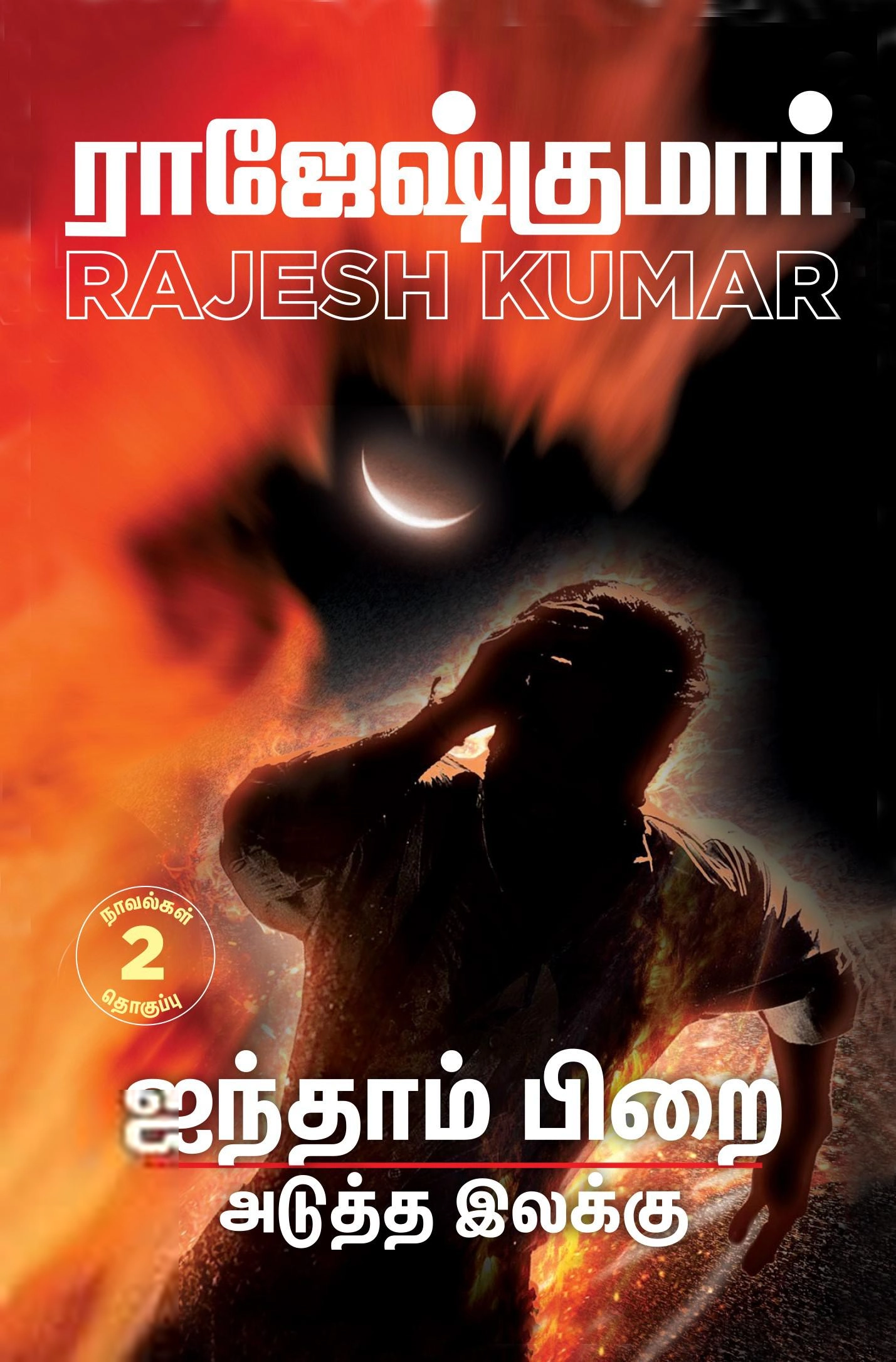 ராஜேஷ்குமார் எழுதிய ஐந்தாம் பிறை & அடுத்த இலக்கு - Book Cover