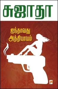 சுஜாதா எழுதிய ஐந்தாவது அத்தியாயம் - Book Cover