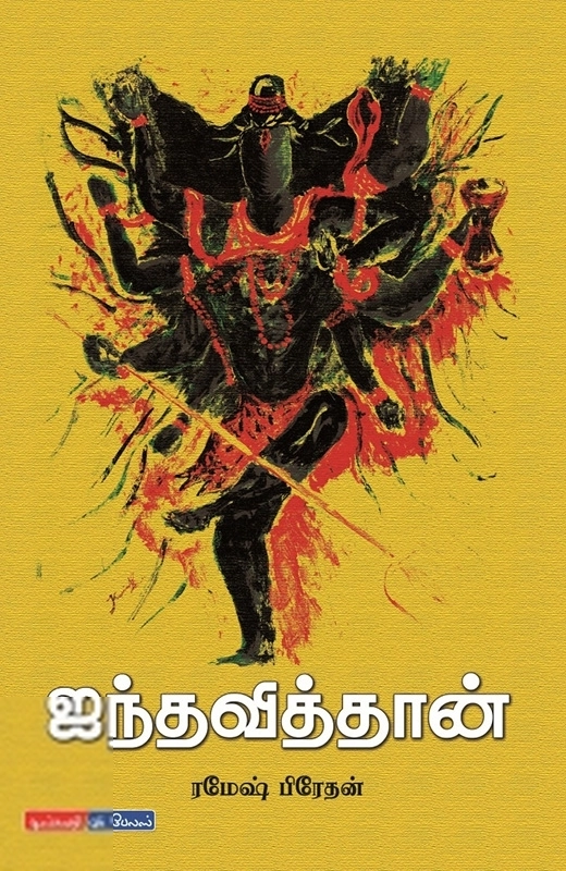 ரமேஷ் பிரேதன் எழுதிய ஐந்தவித்தான் - Book Cover