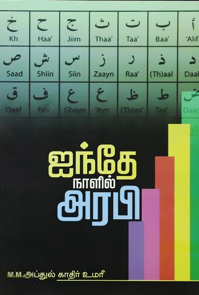 மௌலவி அப்துல் காதர் உமரி எழுதிய ஐந்தே நாளில் அரபி - Book Cover