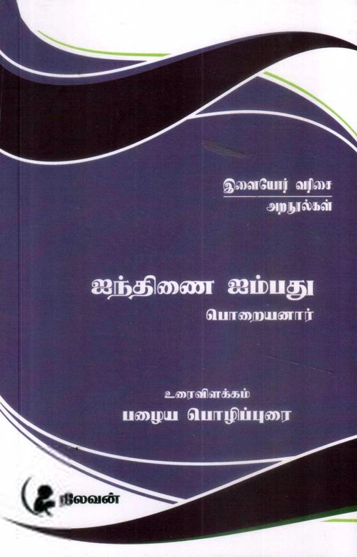 Tamilmann Pathippagam எழுதிய ஐந்திணை ஐம்பது (Ainthinai Aimpadhu) - Book Cover