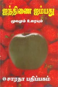 EDITORIAL TEAM எழுதிய ஐந்திணை ஐம்பது - Book Cover