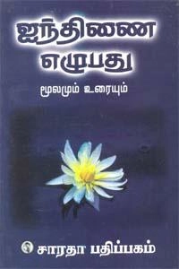EDITORIAL TEAM எழுதிய ஐந்திணை எழுபது - Book Cover