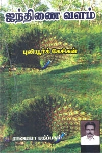 புலியூர்க் கேசிகன் எழுதிய ஐந்திணை வளம் - Book Cover