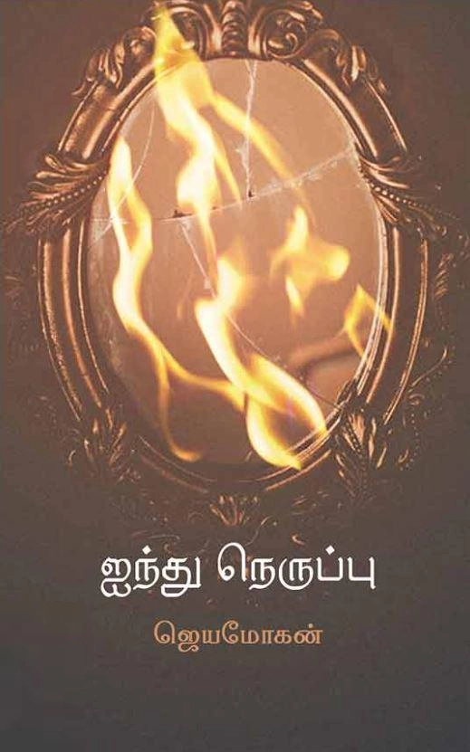 ஜெயமோகன் எழுதிய ஐந்து நெருப்பு - Book Cover