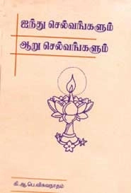 கி. ஆ. பெ. விசுவநாதம் எழுதிய ஐந்து செல்வங்களும் ஆறு செல்வங்களும் (பாரி நிலையம்) - Book Cover