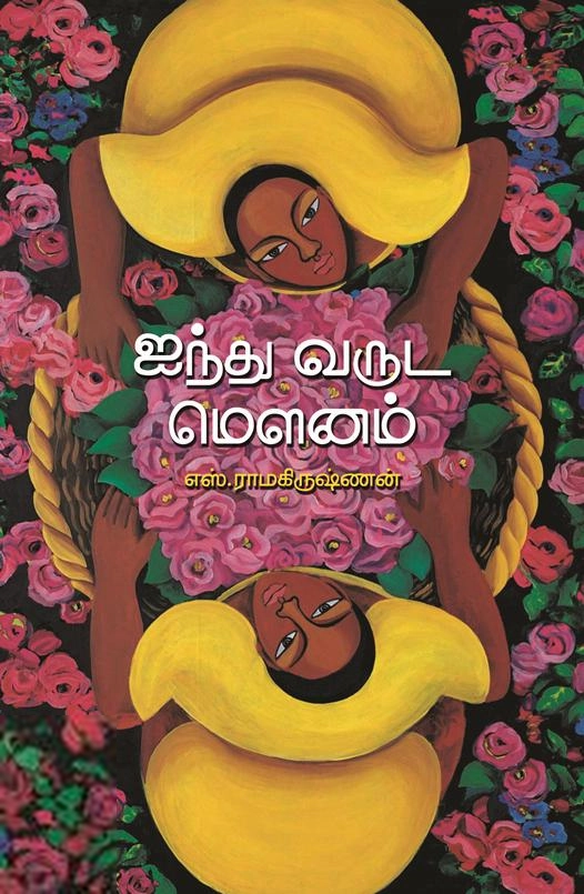 எஸ். ராமகிருஷ்ணன் எழுதிய ஐந்து வருட மௌனம் - Book Cover