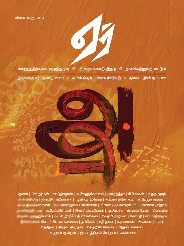 ஏர் எழுதிய ஏர் (சூலை - திசம்பர் 2025) - Book Cover