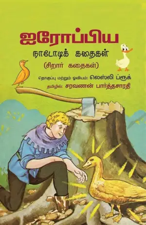 Lesley Brooke எழுதிய ஐரோப்பிய நாடோடிக் கதைகள் - Book Cover