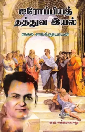 ராகுல் சாங்கிருத்தியாயன் எழுதிய ஐரோப்பியத் தத்துவ இயல் - Book Cover