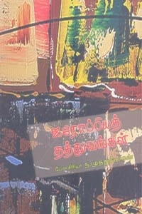 ந. முத்துமோகன் எழுதிய ஐரோப்பியத் தத்துவங்கள் - Book Cover
