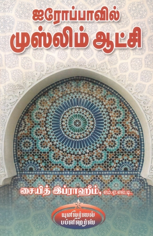 ஸையித் இப்ராஹீம் எழுதிய ஐரோப்பாவில் முஸ்லிம் ஆட்சி - Book Cover