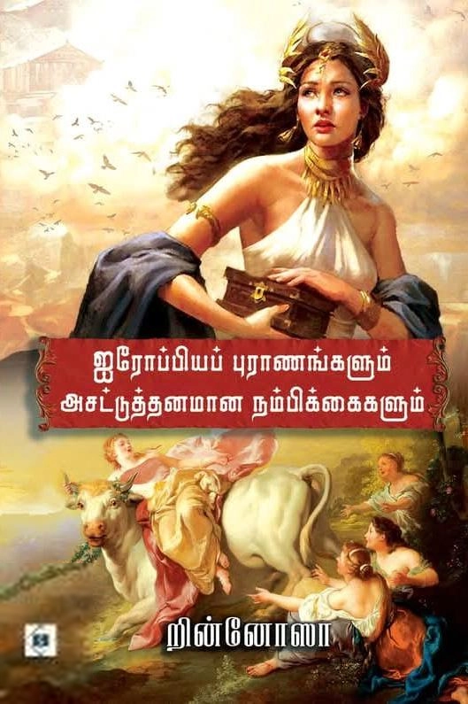 றின்னோஸா எழுதிய ஐரோப்பியப் புராணங்களும் அசட்டுத்தனமான நம்பிக்கைகளும் - Book Cover