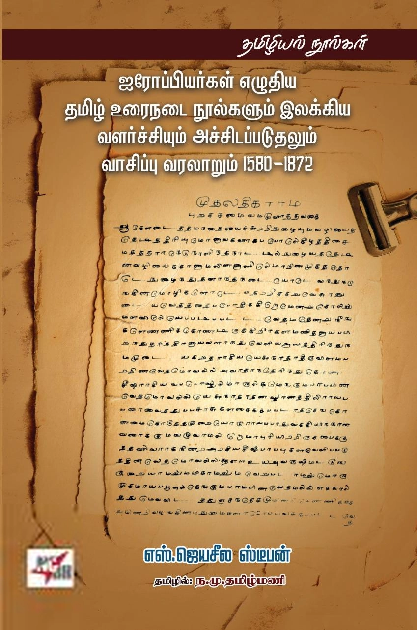 எஸ். ஜெயசீல ஸ்டீபன் எழுதிய ஐரோப்பியர்கள் எழுதிய தமிழ் உடைநடை நூல்களும் இலக்கிய வளர்ச்சியும் அச்சிடப்படுதலும் வாசிப்பு வரலாறும் 1580-1872 - Book Cover