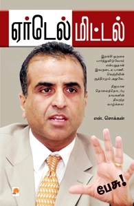 என். சொக்கன் எழுதிய ஏர்டெல் மிட்டல் - Book Cover